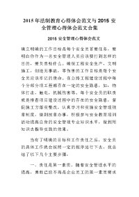 2015年法制教育心得体会范文与2015安全管理心得体会范文合集