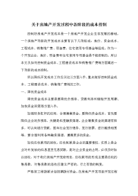 关于房地产开发阶段成本控制