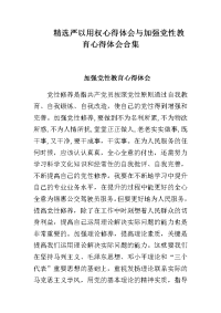 精选严以用权心得体会与加强党性教育心得体会合集