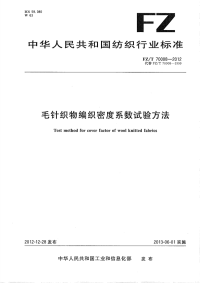 fzt 70008-2012 毛针织物编织密度系数试验方法