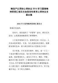 精选严以用权心得体会2016学习雷锋精神思想汇报范文加强党性教育心得体会多篇合集