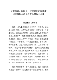 区委常委、副区长、统战部长述职述廉述德报告与忠诚教育心得体会合集