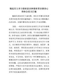 精选军人学习保密意识和保密常识教育心得体会范文汇编