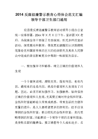 2014反腐倡廉警示教育心得体会范文汇编领导干部卫生部门通用