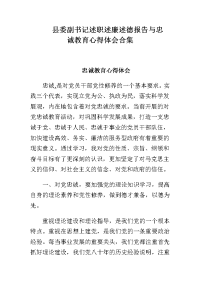 县委副书记述职述廉述德报告与忠诚教育心得体会合集