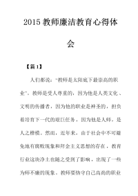 2015教师廉洁教育心得体会