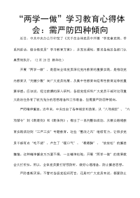 “两学一做”学习教育心得体会：需严防四种倾向