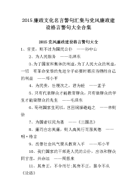 2015廉政文化名言警句汇集与党风廉政建设格言警句大全合集