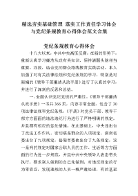 精选夯实基础管理 落实工作责任学习体会与党纪条规教育心得体会范文合集