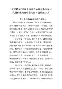 “工匠精神”磨砺党员教育心得体会与农村党员讲政治有信念心得体会精选3篇