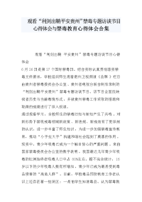 观看“利剑出鞘 平安贵州”禁毒专题访谈节目心得体会与禁毒教育心得体会合集