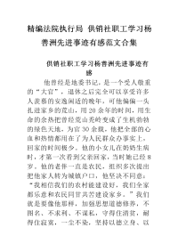 精编法院执行局 供销社职工学习杨善洲先进事迹有感 心得范文合集