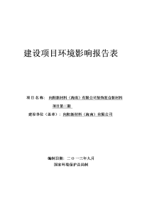 向阳新材料公司装饰复合新材料项目第二期环境影响报告表