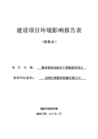 数控机床光机生产基地建设项目建设项目环境影响报告表