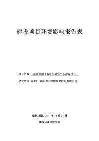 山东泰丰智能控制股份有限公司液压控制工程技术研究中心建设项目环境影响报告表