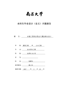 本科生给排水毕业设计(论文)开题报告安福工商联总商会大厦给排水设计