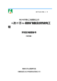 15万ta硫铁矿制酸及余热发电工程环境影响报告书