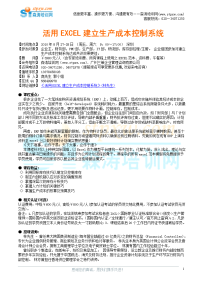 活用excel建立生产成本控制系统