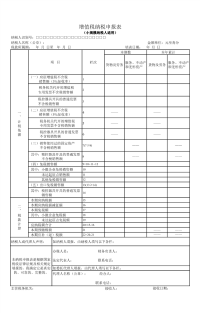 增值税纳税申报表