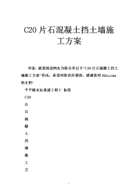 c20片石混凝土挡土墙施工方案