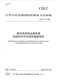 gbz_181-2006_建设项目职业病危害辐射防护评价报告编制规范