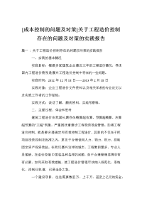 [成本控制的问题及对策]关于工程造价控制存在的问题及对策的实践报告