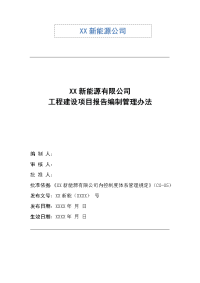 新能源公司工程建设项目报告编制管理办法精品完整版（含月报模板、周报模板）