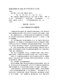 论文：福建省莆田市2006年中考优秀作文评析