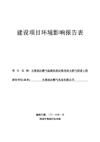 建设项目环境影响报告表 - 天津青草环保科技有限公