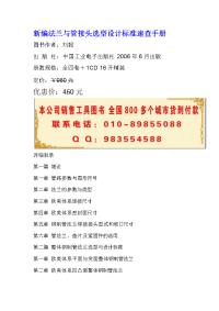新编法兰与管接头选型设计标准速查手册
