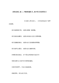 改变态度_高三_不限体裁作文_高中作文优秀作文