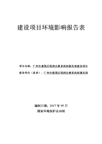 广州市番禺区悦鸿会桑拿洗浴服务部建设项目建设项目环境影响报告表