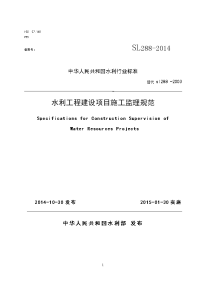 水利工程建设项目施工监理规范sl288-2014