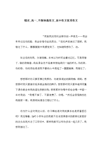 错过_高一_不限体裁作文_高中作文优秀作文