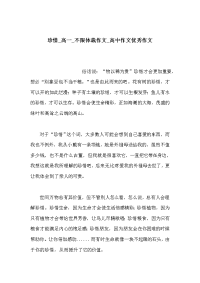 珍惜_高一_不限体裁作文_高中作文优秀作文