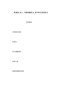 阿爹说_高三_不限体裁作文_高中作文优秀作文