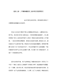 自杀_高一_不限体裁作文_高中作文优秀作文