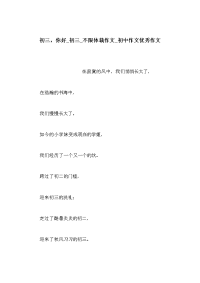 初三，你好_初三_不限体裁作文_初中作文优秀作文