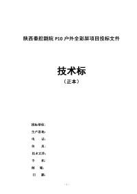 p10户外全彩屏项目投标文件