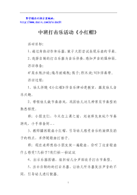 中班打击乐活动《小红帽》