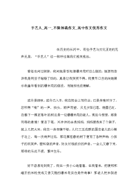 手艺人_高一_不限体裁作文_高中作文优秀作文