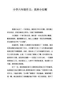 小学六年级作文：我和小红帽