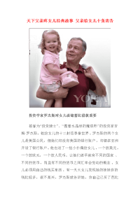 天下父亲疼女儿经典故事 父亲给女儿十条忠告