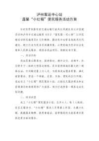 “小红帽”便民服务活动方案