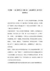 叶圣陶——读《稻草人》有感_初一_读后感作文_初中作文优秀作文