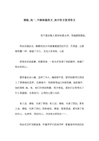 黑暗_高一_不限体裁作文_高中作文优秀作文