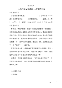 小学作文辅导教案-小红帽在行动