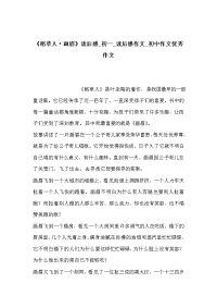《稻草人·画眉》读后感_初一_读后感作文_初中作文优秀作文