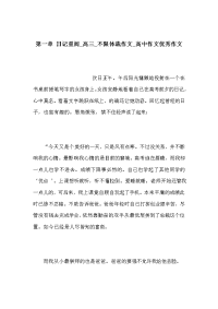 第一章 日记重阅_高三_不限体裁作文_高中作文优秀作文