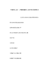 不再回头_高一_不限体裁作文_高中作文优秀作文
